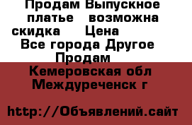 Продам Выпускное платье ( возможна скидка)  › Цена ­ 18 000 - Все города Другое » Продам   . Кемеровская обл.,Междуреченск г.